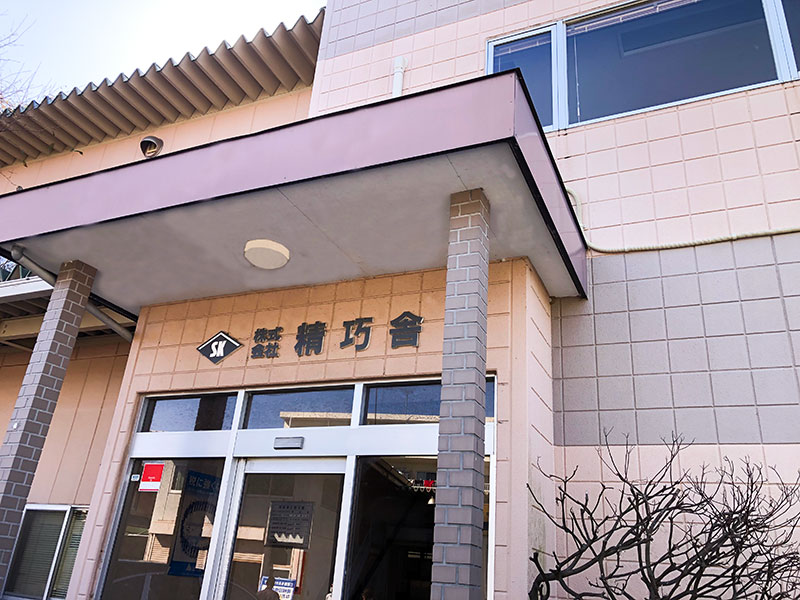 精巧舎のあゆみ